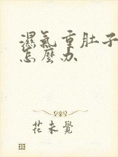 湿气重肚子变大怎么办