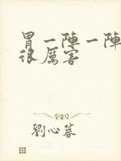 胃一阵一阵绞痛很厉害封面