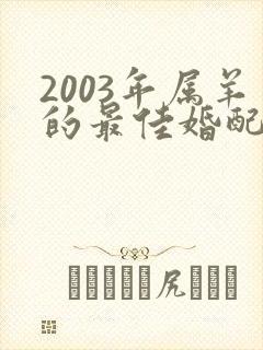 2003年属羊的最佳婚配年龄