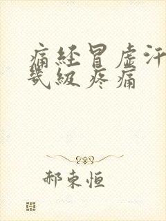 痛经冒虚汗属于几级疼痛封面