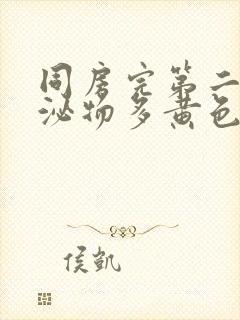 同房完第二天分泌物多黄色