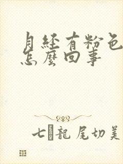 月经有粉色的血怎么回事