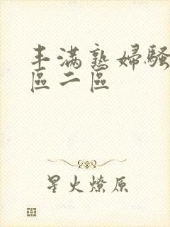 丰满熟妇骚b一区二区