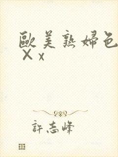 欧美熟妇色xx×x