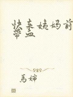 快来姨妈前白带带血封面