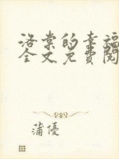 洛棠的幸福快穿全文免费阅读小说