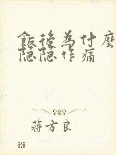 饭后为什么胃会隐隐作痛