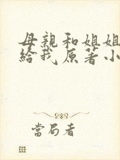 母亲和姐姐都嫁给我原著小说叫什么封面