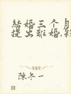 结婚三个月男方提出离婚,彩礼该怎么退