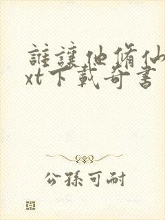 谁让他修仙的txt下载奇书网