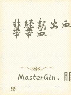 非经期出血 白带带血