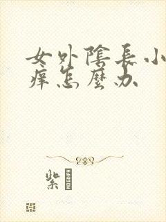 女外阴长小疙瘩痒怎么办