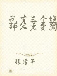 我有三个绝色的师父免费阅读