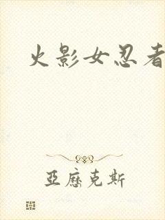 火影女忍者本子