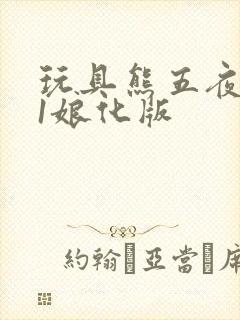 玩具熊五夜后宫1娘化版