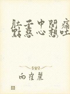 肚子中间痛还有点恶心想吐