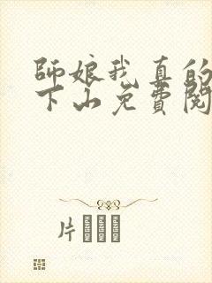 师娘我真的不想下山免费阅读