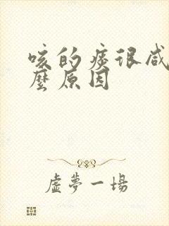 咳的痰很咸是什么原因封面