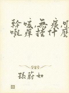 干咳,无痰,喉咙痒挂什么科封面