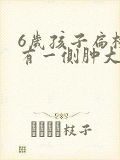 6岁孩子扁桃体有一侧肿大怎么办