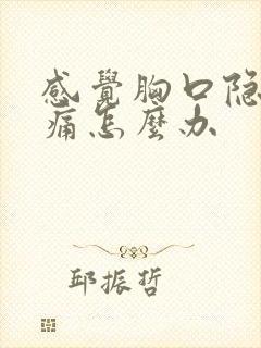 感觉胸口隐隐作痛怎么办