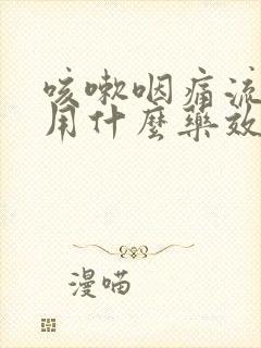 咳嗽咽痛流鼻涕用什么药效果好