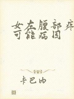 女左腹部疼痛的可能病因封面