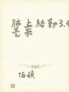 肺上结节3.4毫米