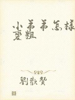 小弟弟怎样变大变粗