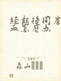 经期后同房后出血怎么办