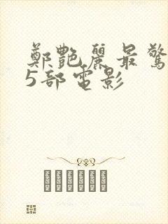 郑艳丽最惊艳的5部电影