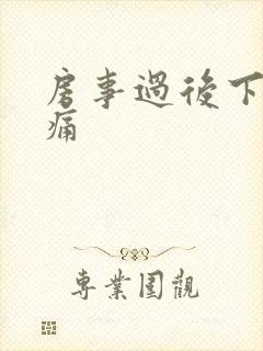 房事过后下腹胀痛