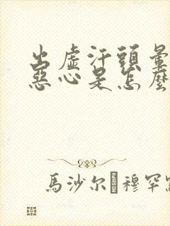 出虚汗头晕头疼恶心是怎么回事