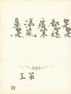 鼻涕痰都是黄的,是风寒还是风热