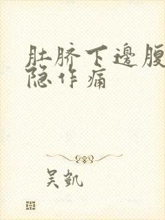 肚脐下边腹部隐隐作痛封面