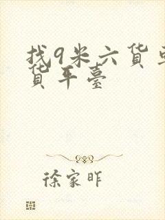 找9米六货车拉货平台