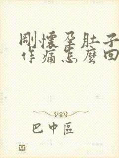 刚怀孕肚子隐隐作痛怎么回事