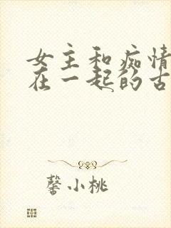 女主和痴情男二在一起的古言小说