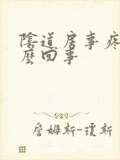 阴道房事疼是怎么回事