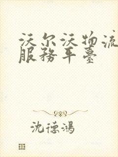 沃尔沃物流信息服务平台