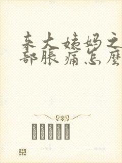 来大姨妈之前胸部胀痛怎么缓解疼痛封面