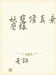 妖孽修真弃少怎么样封面