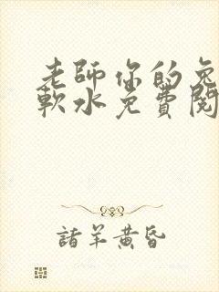 老师你的兔子好软水免费阅读