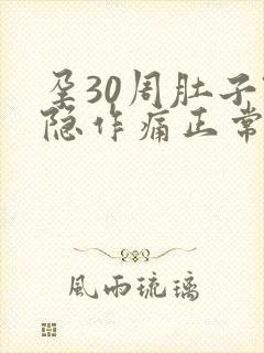 孕30周肚子隐隐作痛正常吗封面