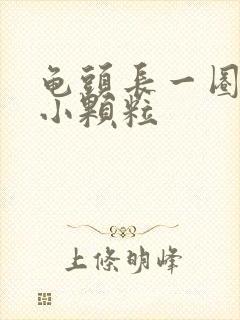 龟头长一圈白色小颗粒