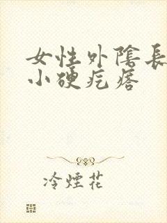 女性外阴长了个小硬疙瘩