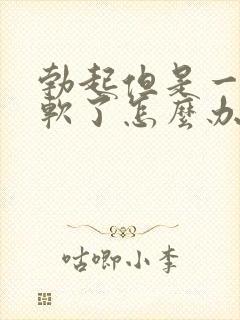 勃起但是一会就软了怎么办