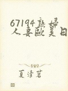 67194熟妇人妻欧美日韩