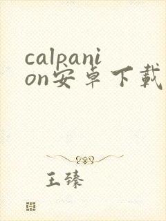 calpanion安卓下载封面