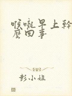 喉咙早上干疼怎么回事